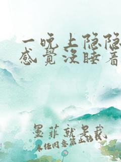 一晚上隐隐约约感觉没睡着