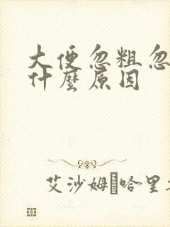 大便忽粗忽细是什么原因