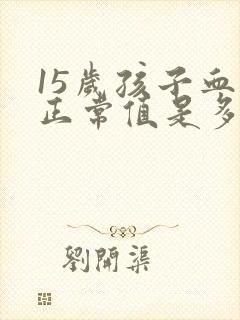 15岁孩子血压正常值是多少