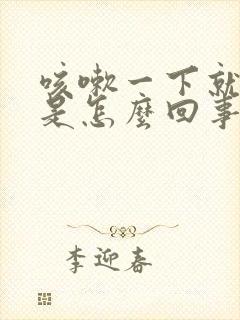 咳嗽一下就打嗝是怎么回事