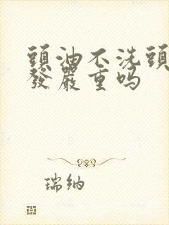 头油不洗头会掉发严重吗