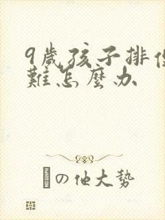 9岁孩子排便困难怎么办