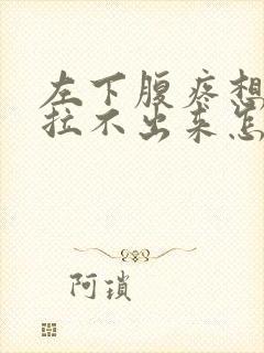 左下腹疼想拉屎拉不出来怎么回事