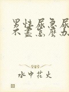 男性尿急尿频尿不尽怎么办