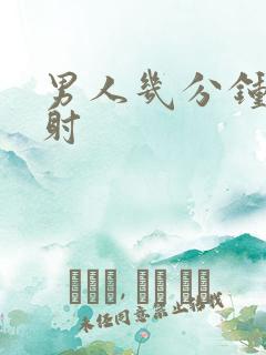 男人几分钟是早射