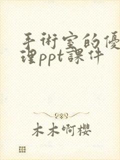 手术室的优质护理ppt课件