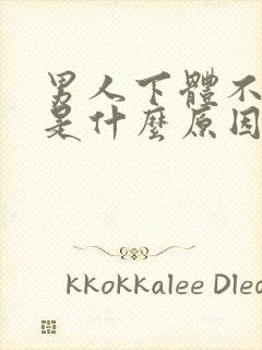 男人下体不勃起是什么原因