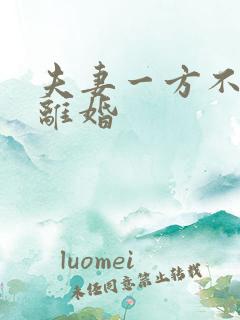 夫妻一方不愿意离婚