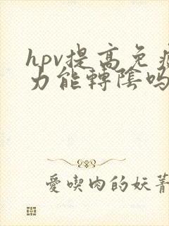 hpv提高免疫力能转阴吗