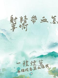 射精带血怎么回事啊