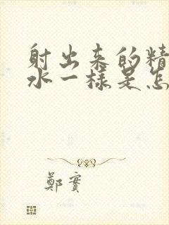 射出来的精子跟水一样是怎么回事