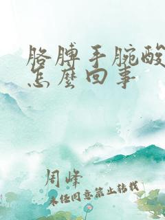 胳膊手腕酸疼是怎么回事