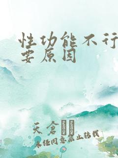 性功能不行的主要原因