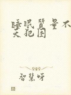 睡眠质量不好白天犯困