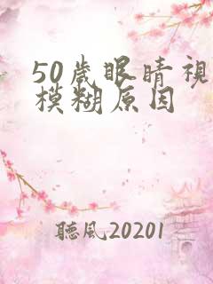 50岁眼睛视力模糊原因