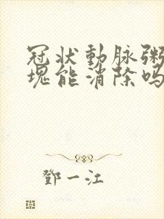 冠状动脉粥样斑块能消除吗