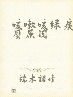 咳嗽咳绿痰是什么原因