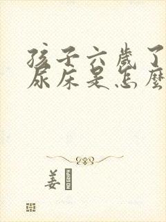 孩子六岁了经常尿床是怎么回事