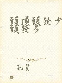 头顶头发少发尾头发多