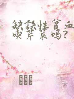 缺铁性贫血可以吃芹菜吗?