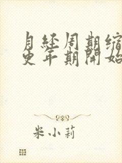 月经周期缩短是更年期开始的征兆吗