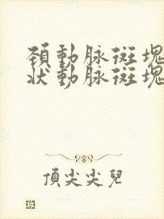 颈动脉斑块和冠状动脉斑块哪个严重