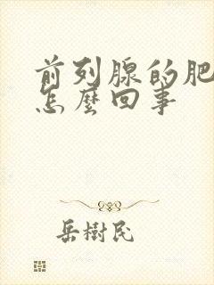 前列腺的肥大是怎么回事