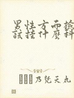 男性方面检查应该挂什么科