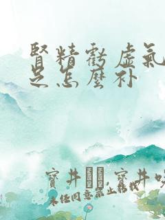 肾精亏虚气血不足怎么补