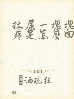 拉屎一块块腹部疼是怎么回事