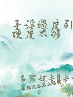 手淫过度引起的硬度不够