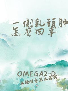 一侧乳头肿大是怎么回事