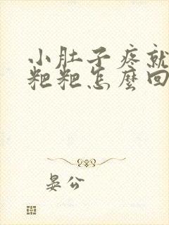 小肚子疼就想拉粑粑怎么回事