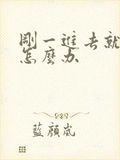 刚一进去就想射怎么办