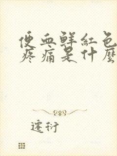 便血鲜红色肛门疼痛是什么原因