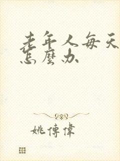 老年人每天失眠怎么办