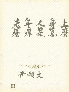 老年人身上皮肤瘙痒是怎么回事