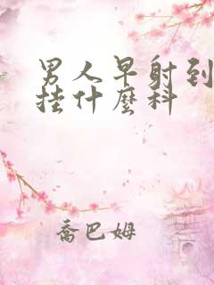 男人早射到医院挂什么科