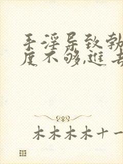 手淫导致勃起硬度不够,进去就软了