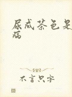 尿成茶色是什么病