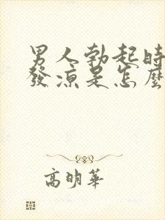 男人勃起时睾丸发凉是怎么回事