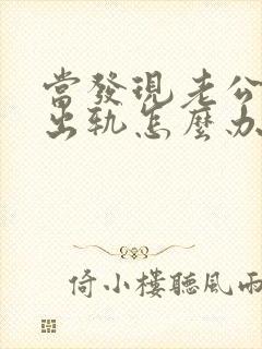 当发现老公经常出轨怎么办