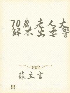 70岁老人大便解不出要警惕