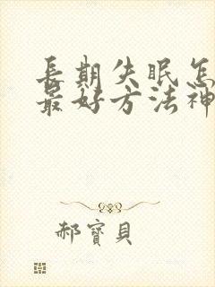 长期失眠怎么治最好方法神经衰弱