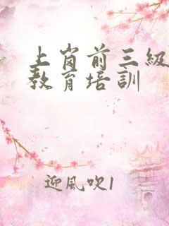 上岗前三级安全教育培训