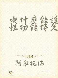 吃什么能让男人性功能持久