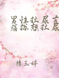 男性拉尿有点刺痛总想拉尿