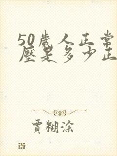 50岁人正常血压是多少正常值是多少