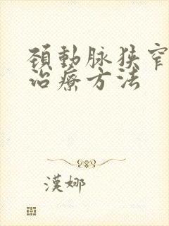 颈动脉狭窄好的治疗方法