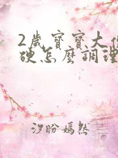 2岁宝宝大便干硬怎么调理